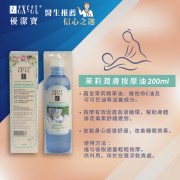 茉莉潤膚按摩油 200ml