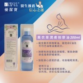 薰衣草按摩油 200ml